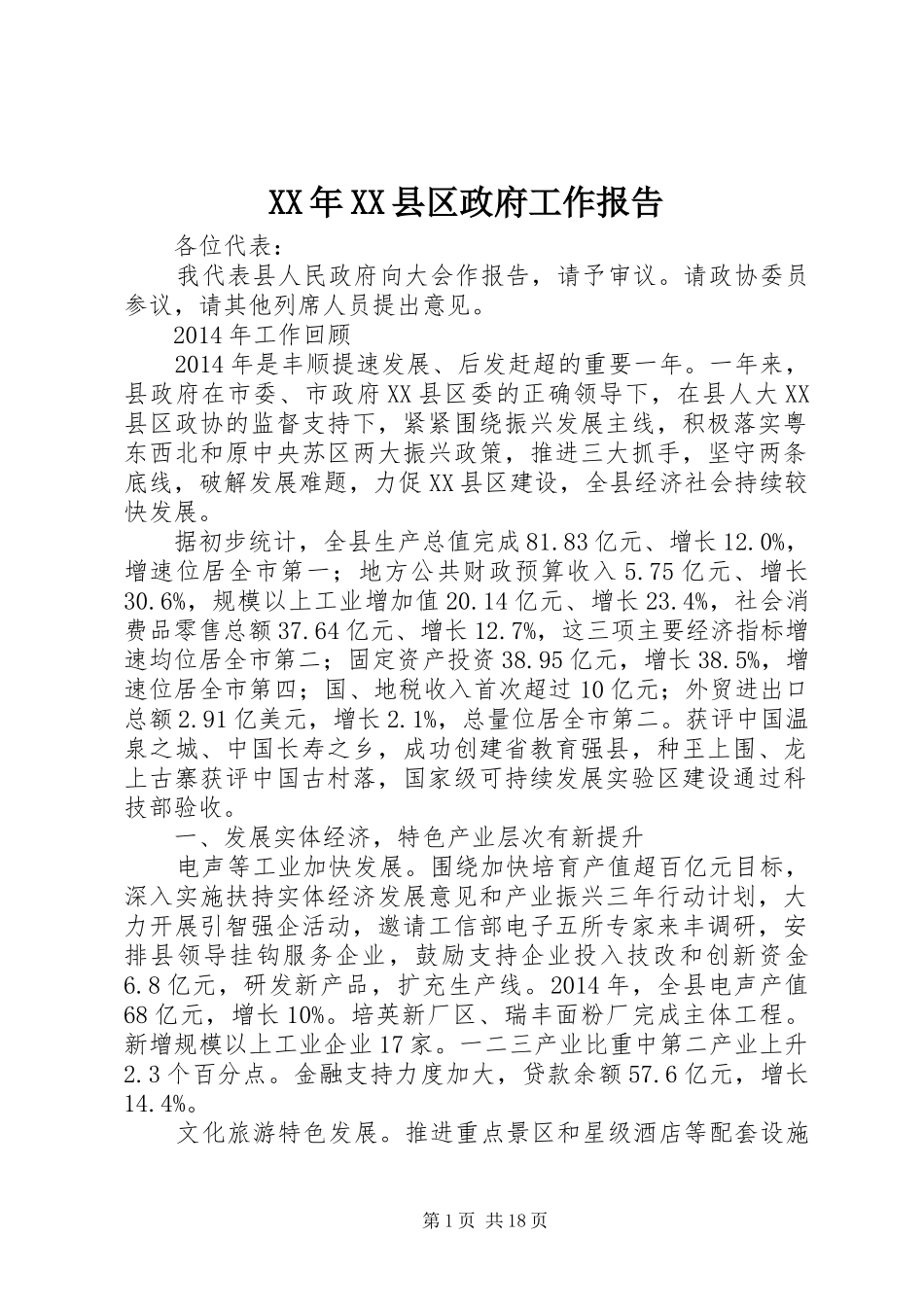 XX年XX县区政府工作报告 (58)_第1页
