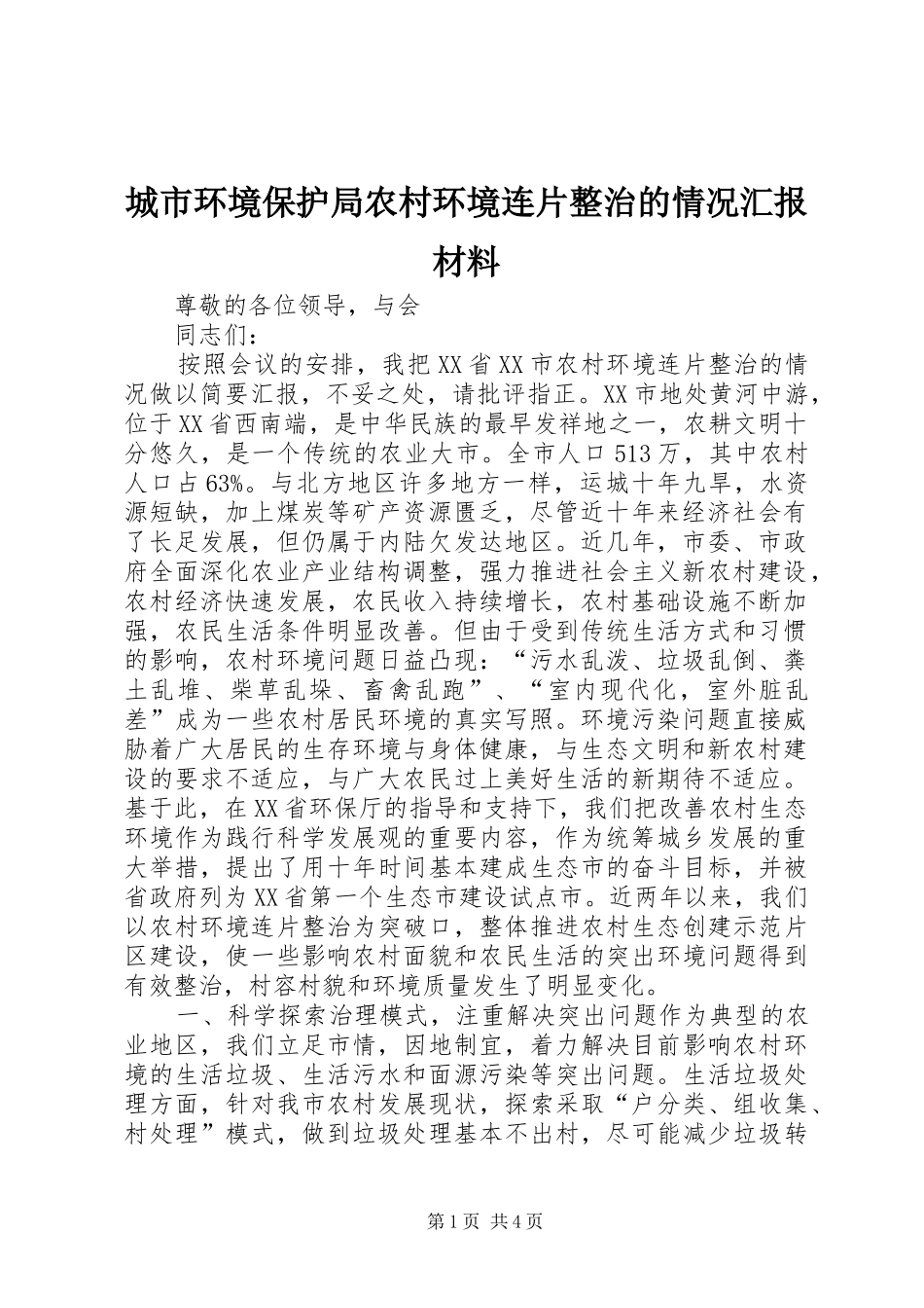城市环境保护局农村环境连片整治的情况汇报材料_第1页