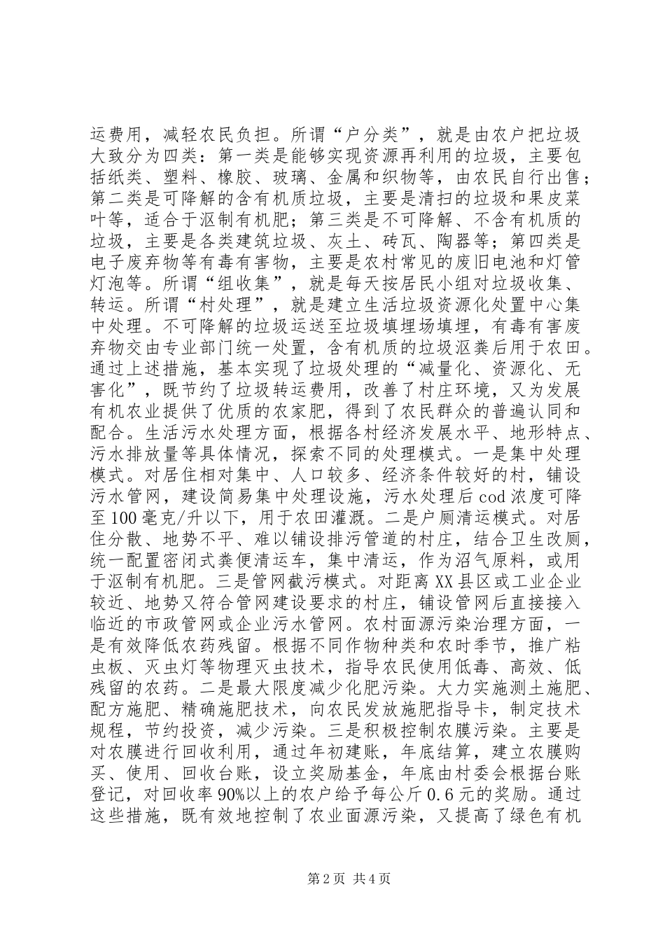 城市环境保护局农村环境连片整治的情况汇报材料_第2页