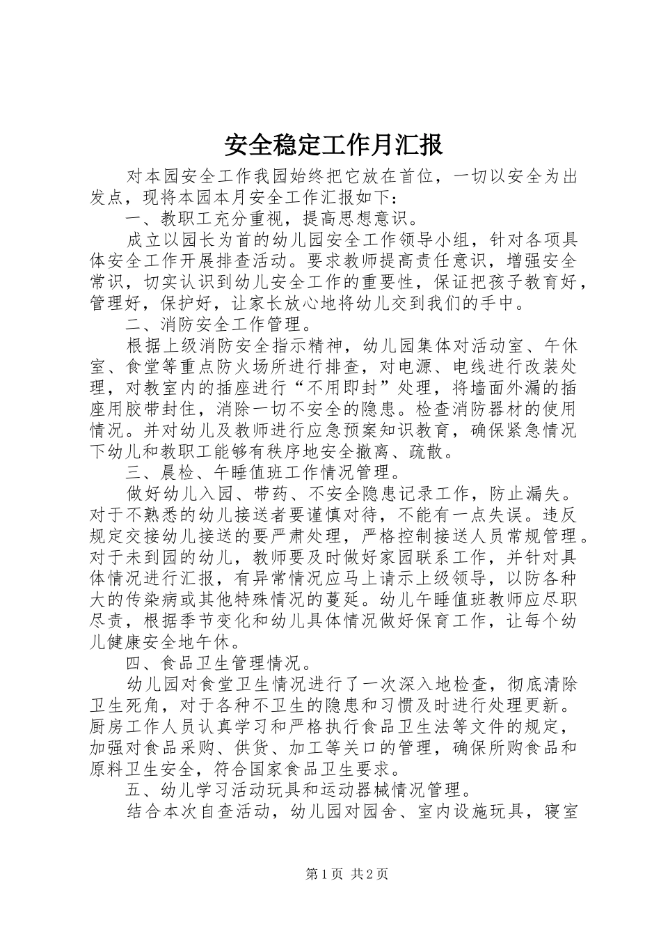 安全稳定工作月汇报_第1页