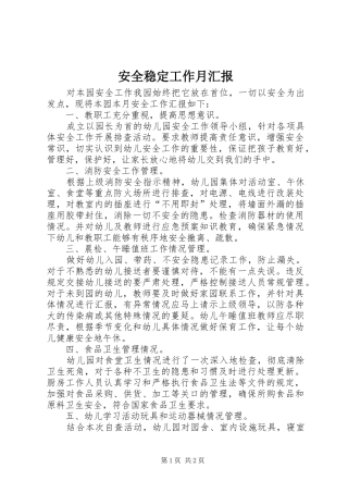 安全稳定工作月汇报