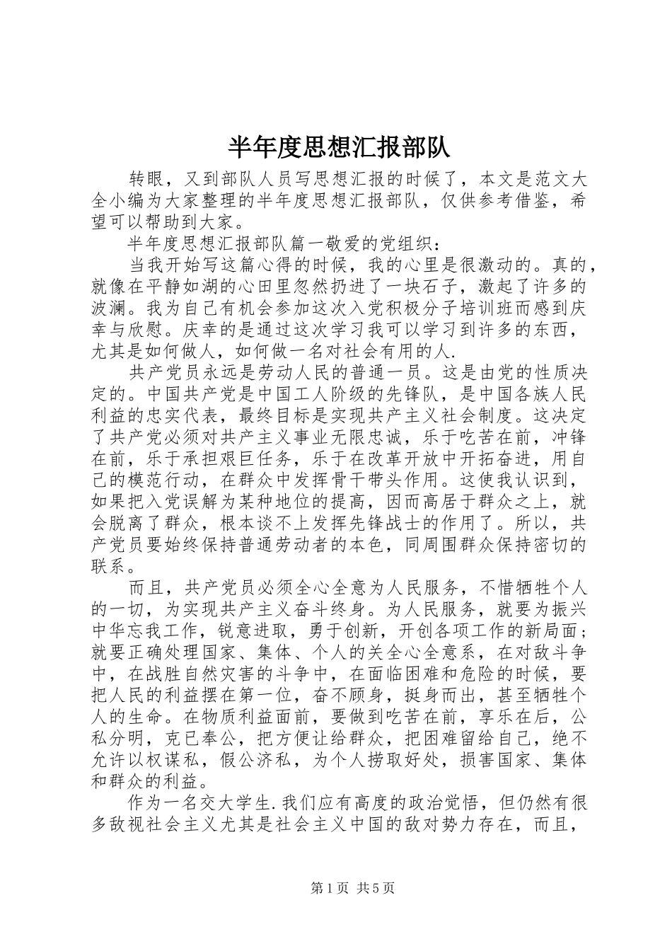 半年度思想汇报部队_第1页