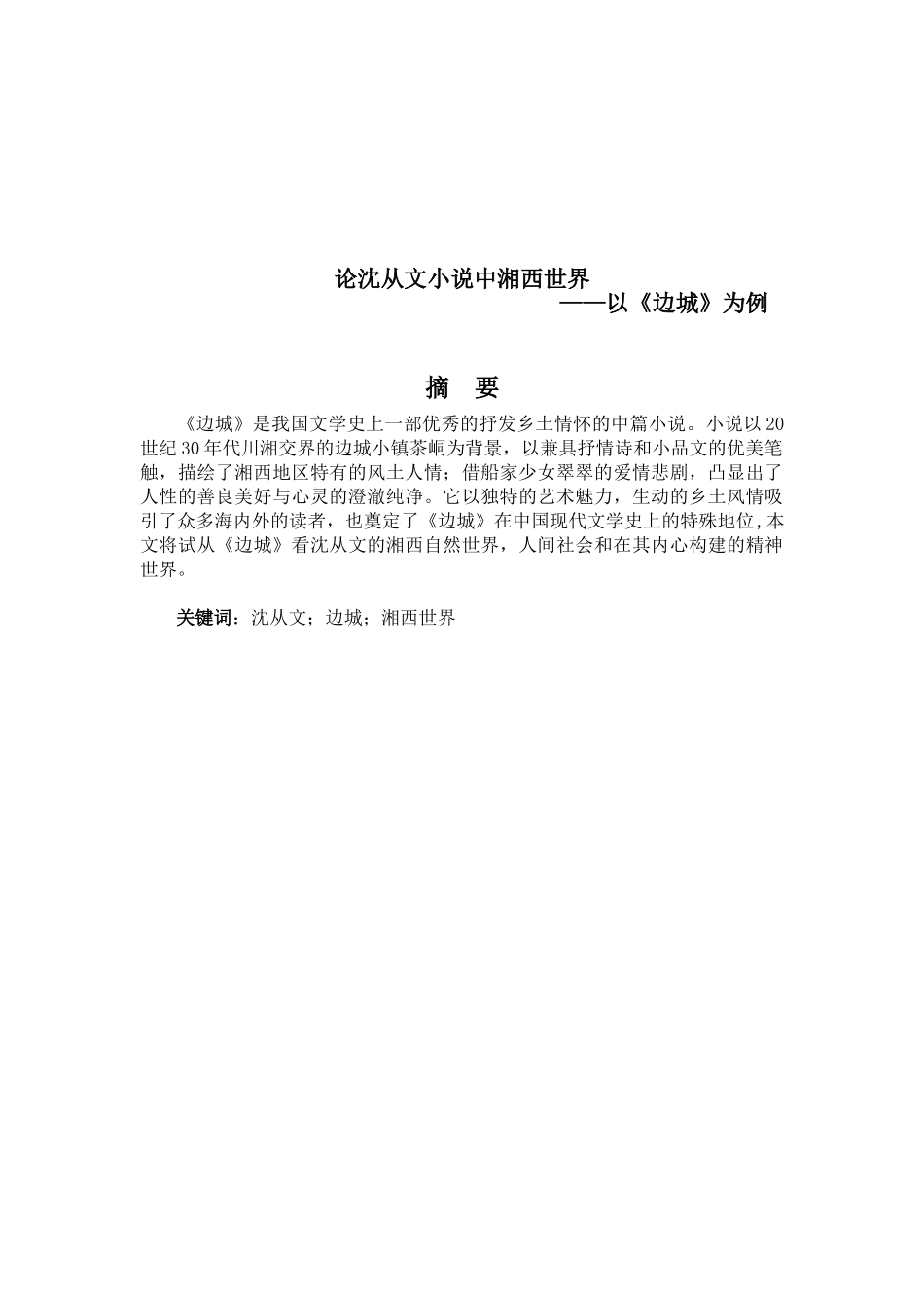 论沈从文小说中的湘西世界——以《边城为例》_第1页