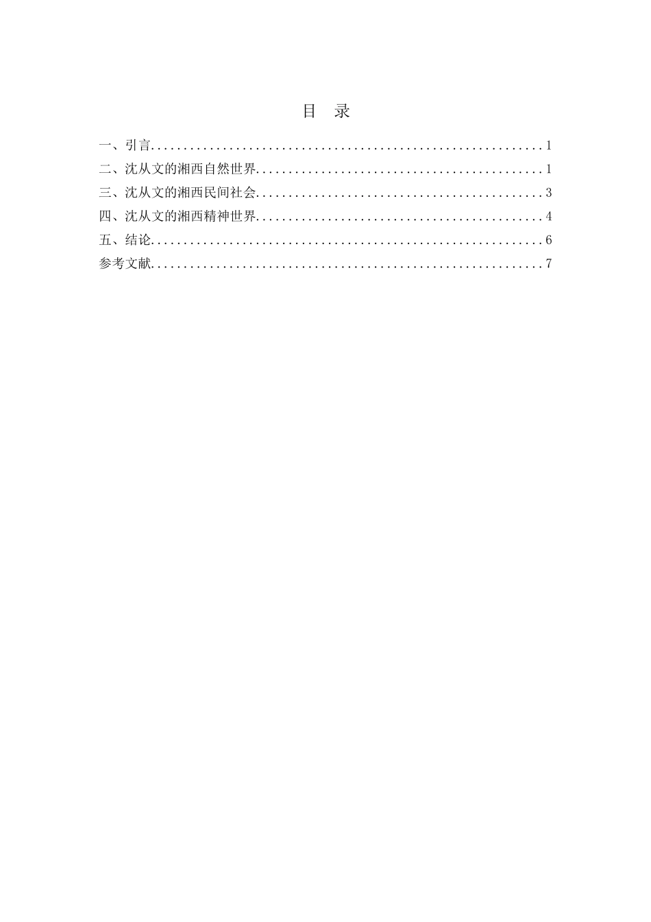 论沈从文小说中的湘西世界——以《边城为例》_第2页