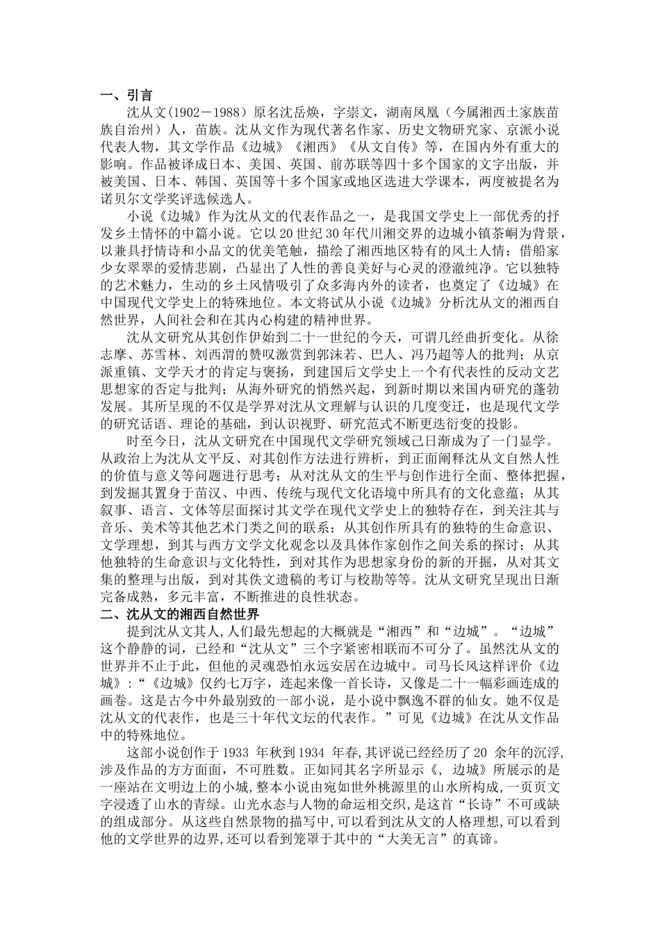 论沈从文小说中的湘西世界——以《边城为例》_第3页