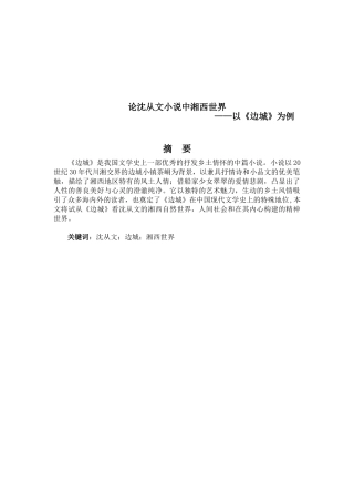 论沈从文小说中的湘西世界——以《边城为例》