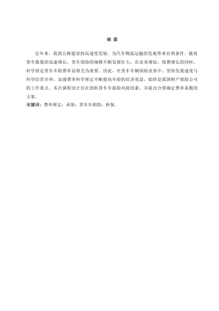 货车车损险费率浮动因素研究