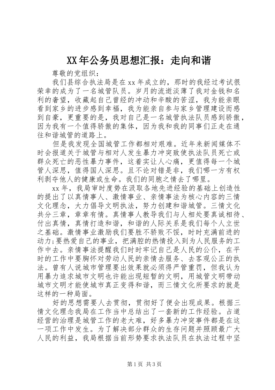 XX年公务员思想汇报：走向和谐_第1页
