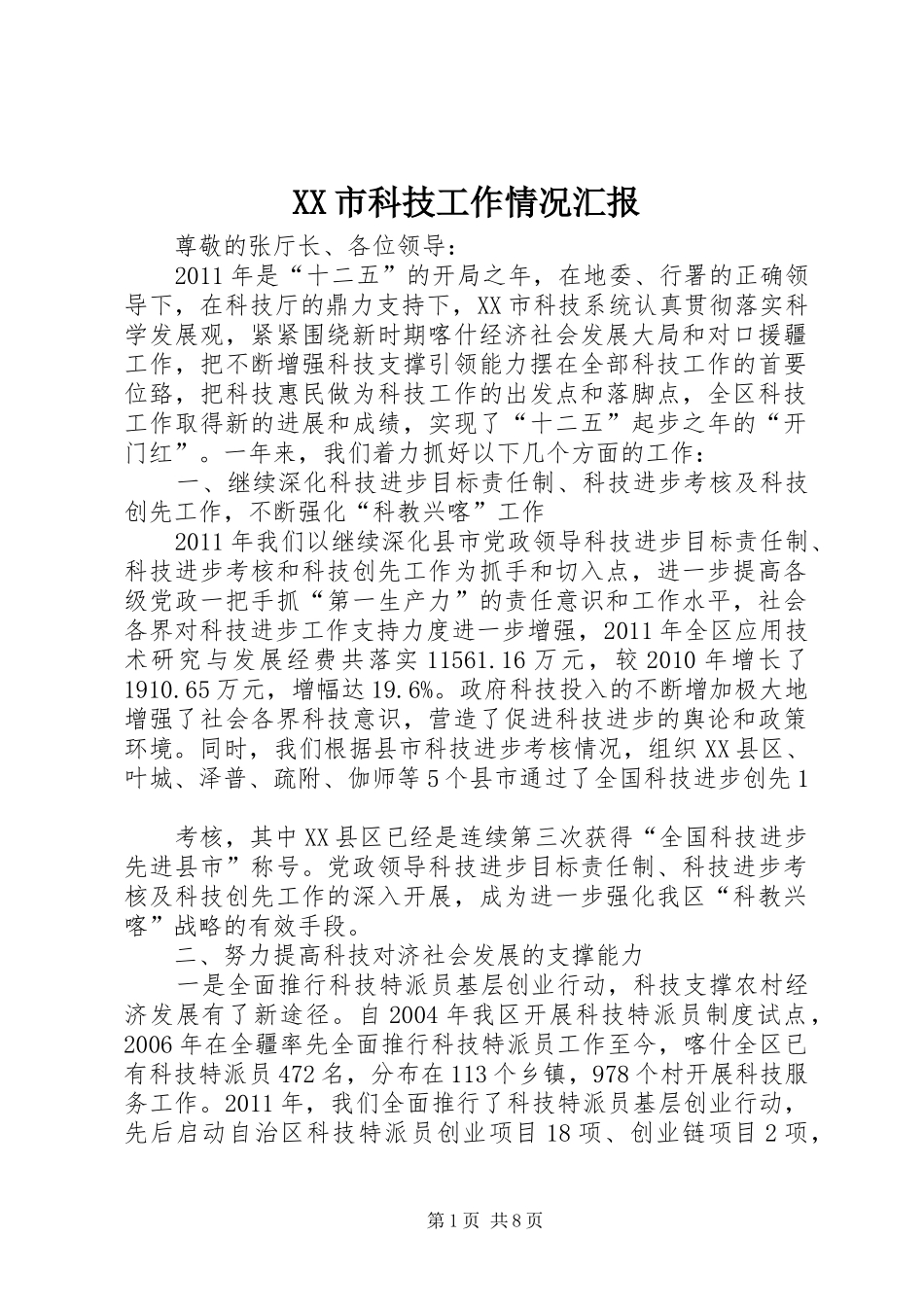 XX市科技工作情况汇报_第1页