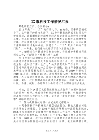 XX市科技工作情况汇报