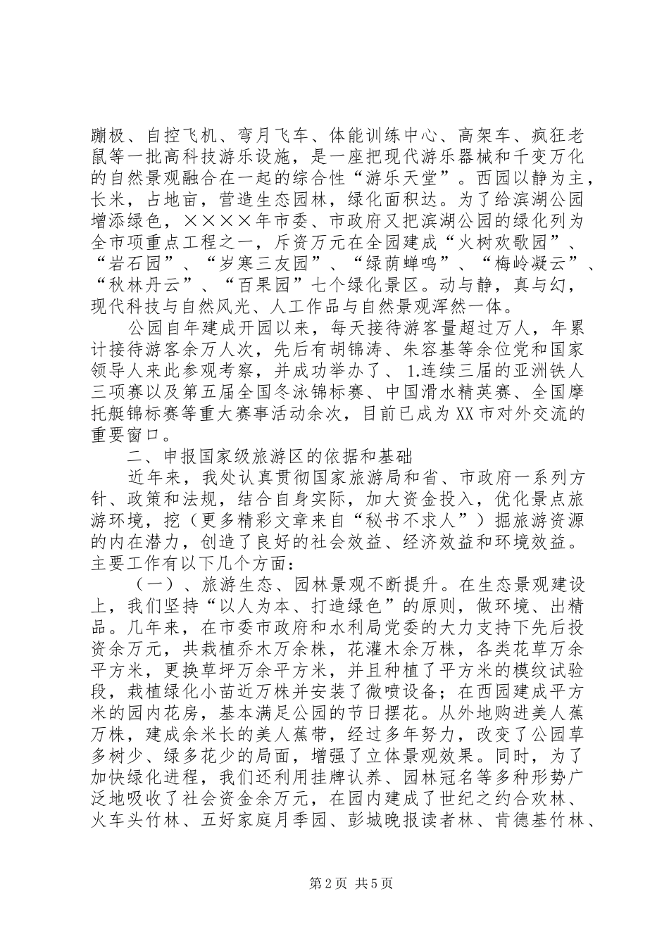 ×公园创建级旅游区（点）的汇报材料_第2页