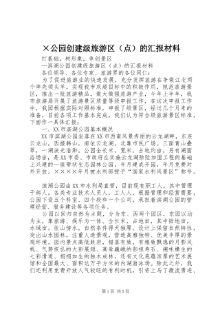 ×公园创建级旅游区（点）的汇报材料
