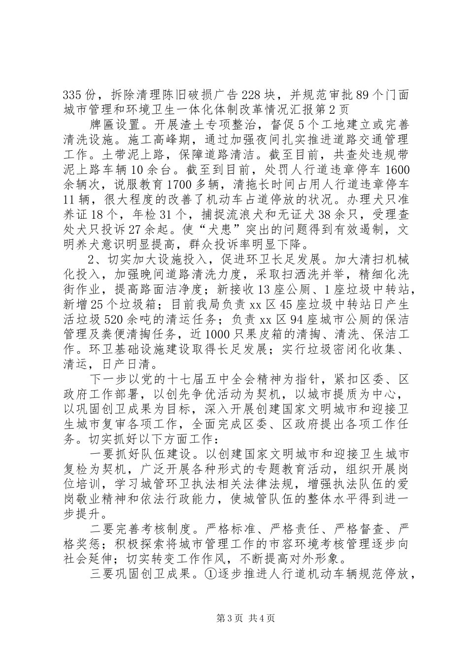 城市管理和环境卫生一体化体制改革情况汇报_第3页