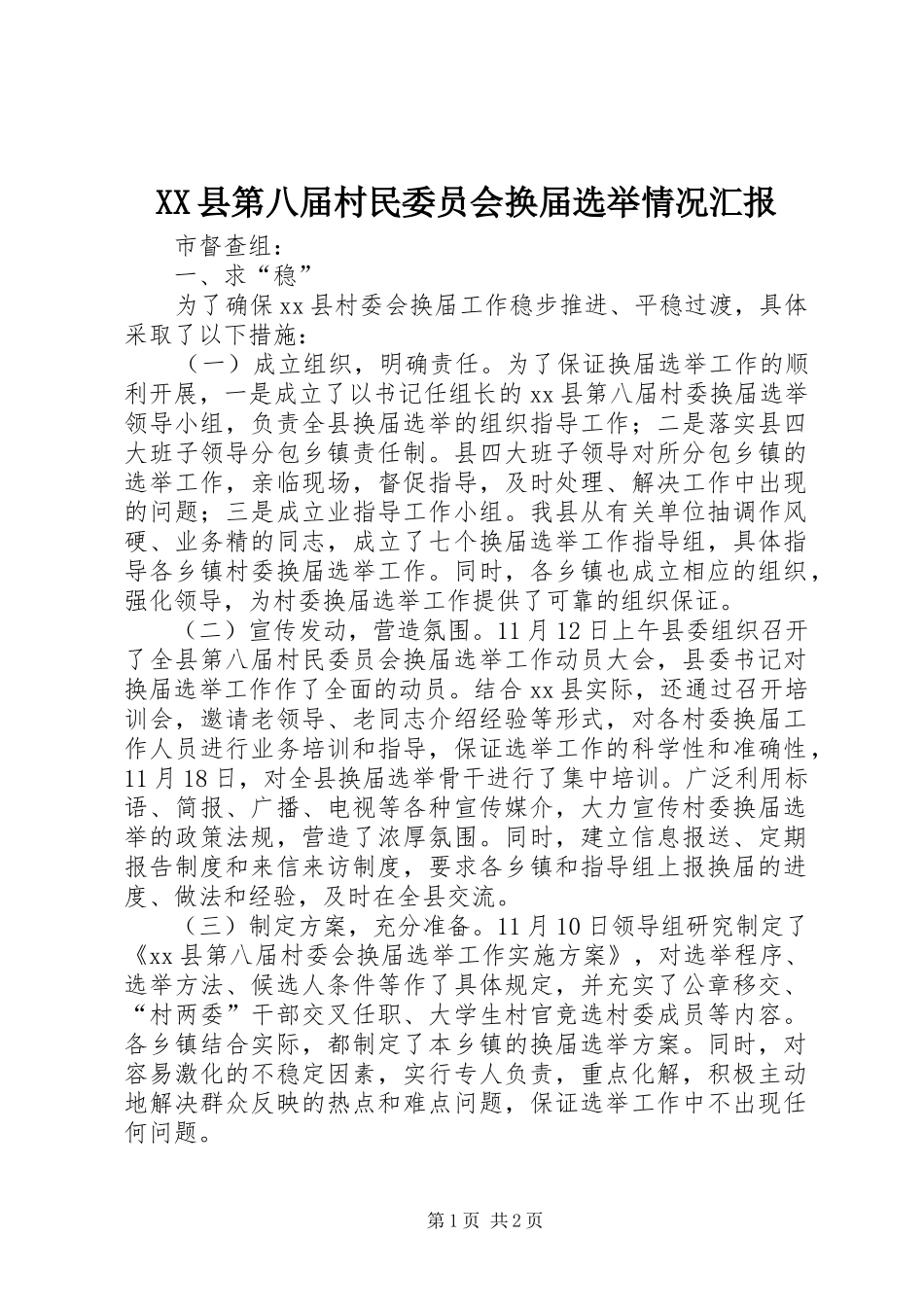 XX县第八届村民委员会换届选举情况汇报_第1页