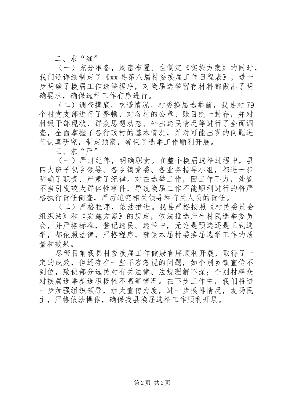 XX县第八届村民委员会换届选举情况汇报_第2页