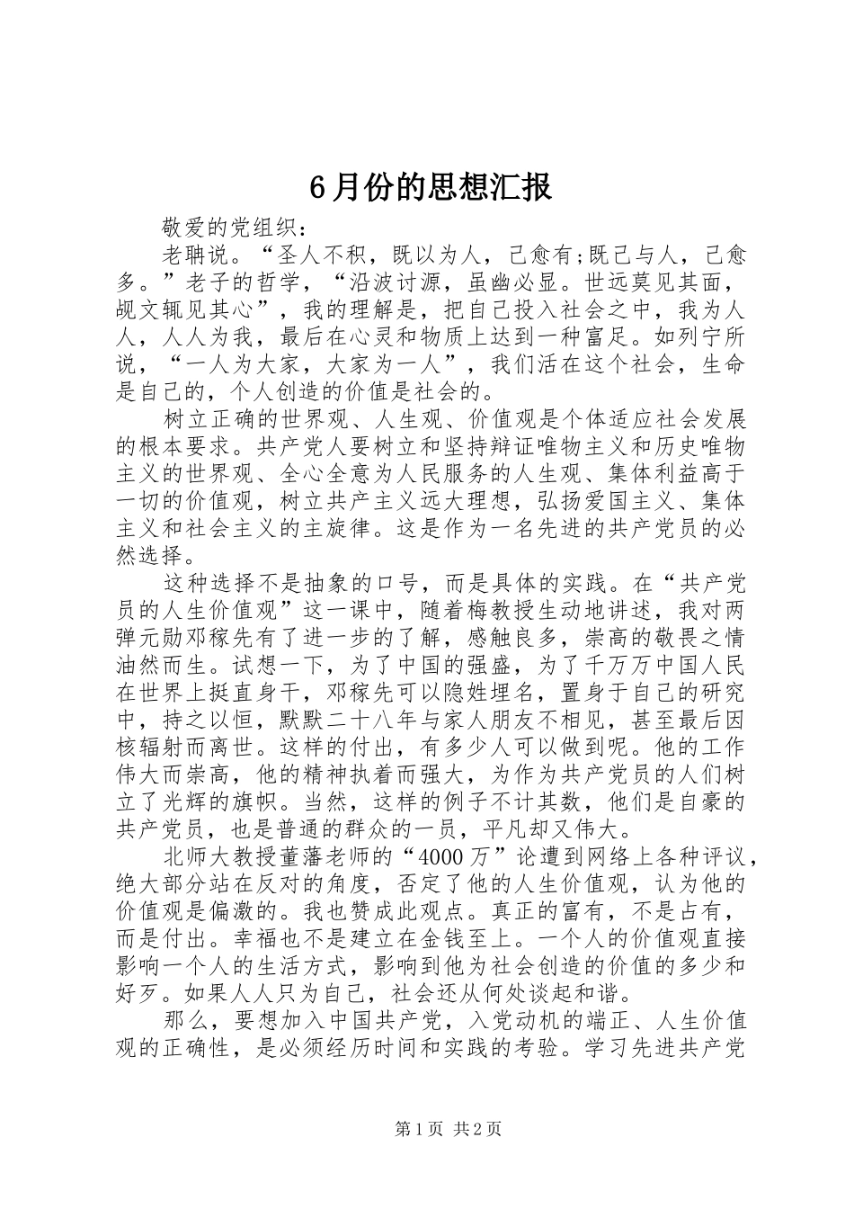 6月份的思想汇报_第1页