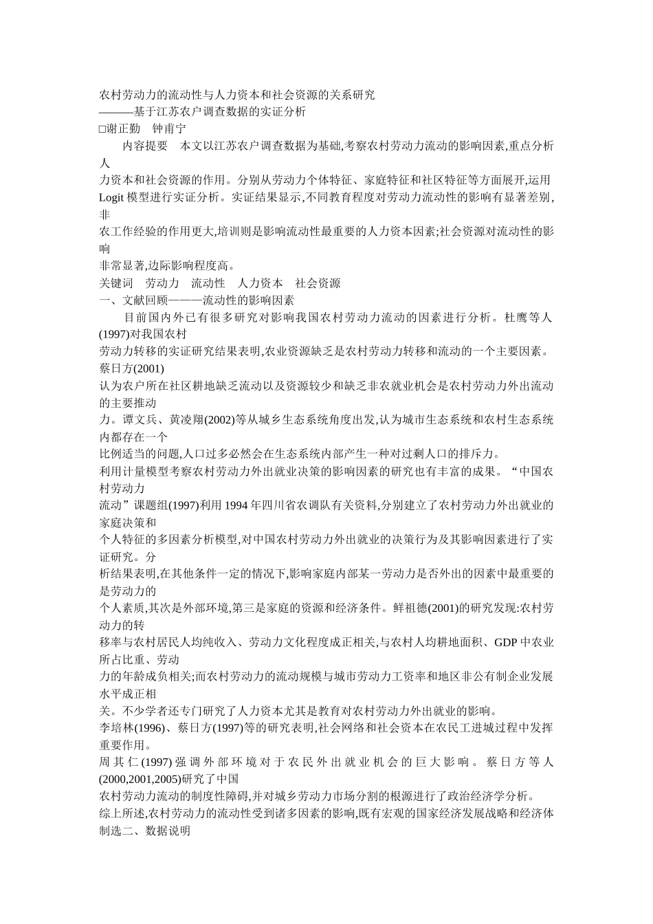 农村劳动力的流动性与人力资本和社会资源的关系研究_第1页