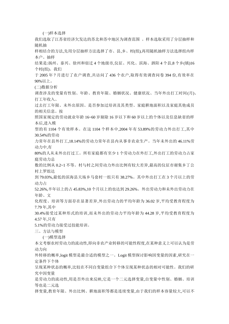 农村劳动力的流动性与人力资本和社会资源的关系研究_第2页