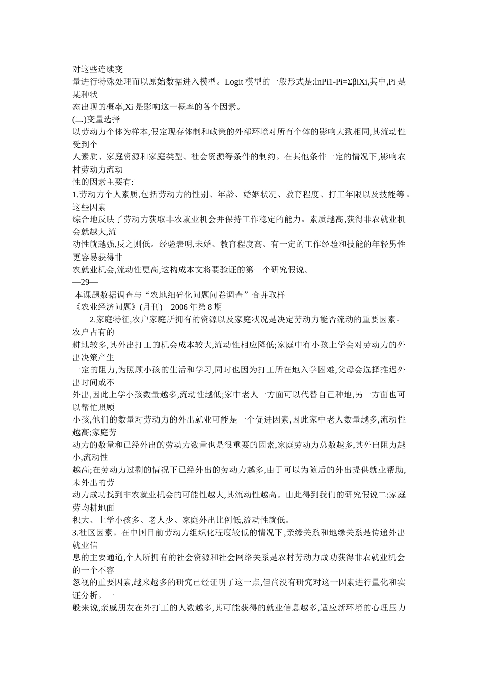 农村劳动力的流动性与人力资本和社会资源的关系研究_第3页