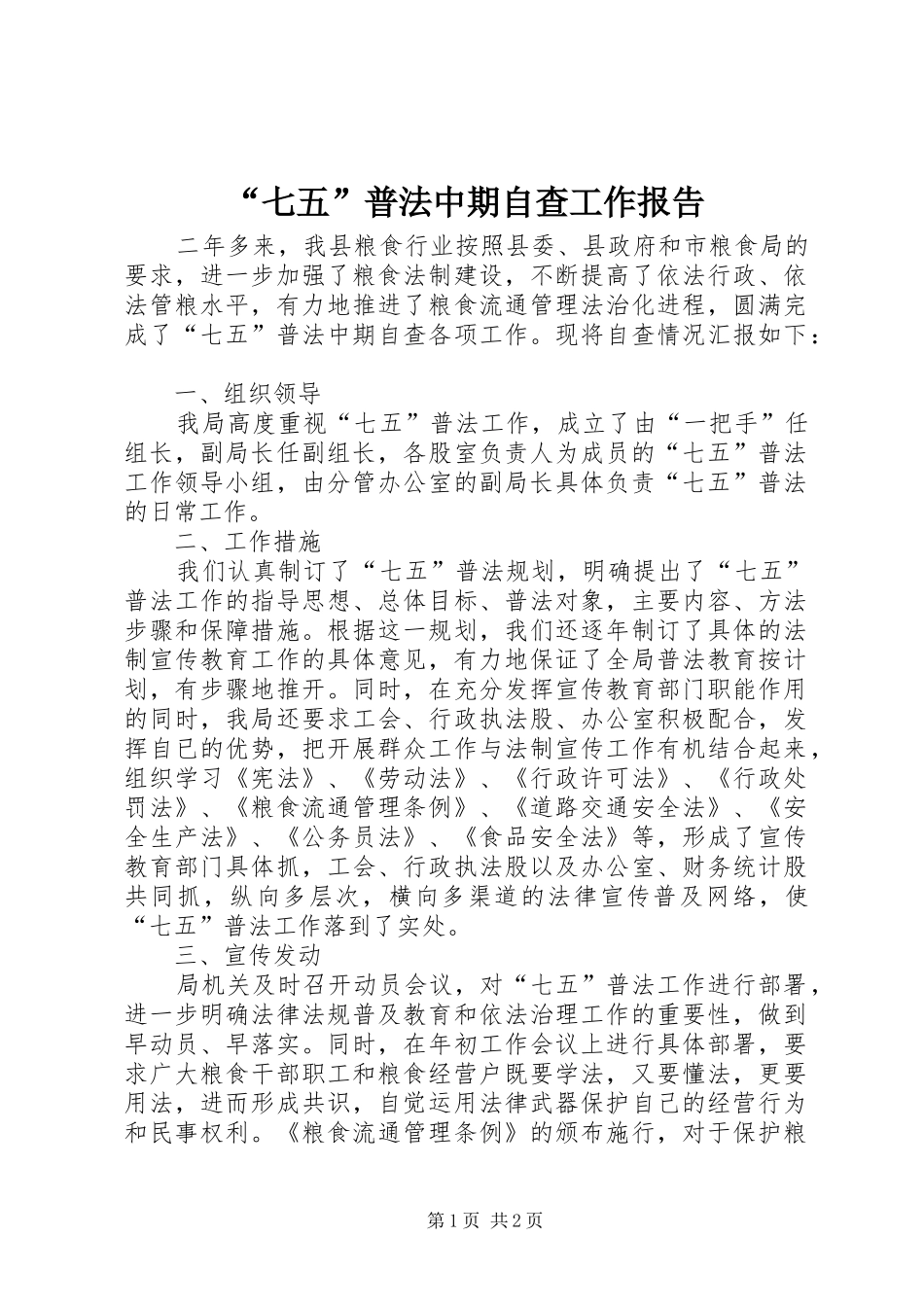 “七五”普法中期自查工作报告_第1页