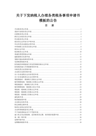 纳税人办理各类税务事项申请书模板的公告