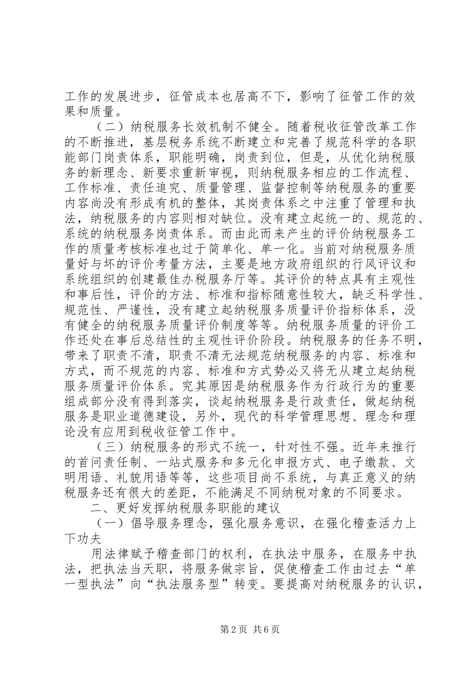 XX年纳税服务工作调研报告_第2页