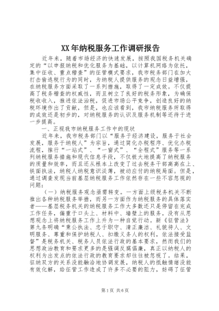 XX年纳税服务工作调研报告