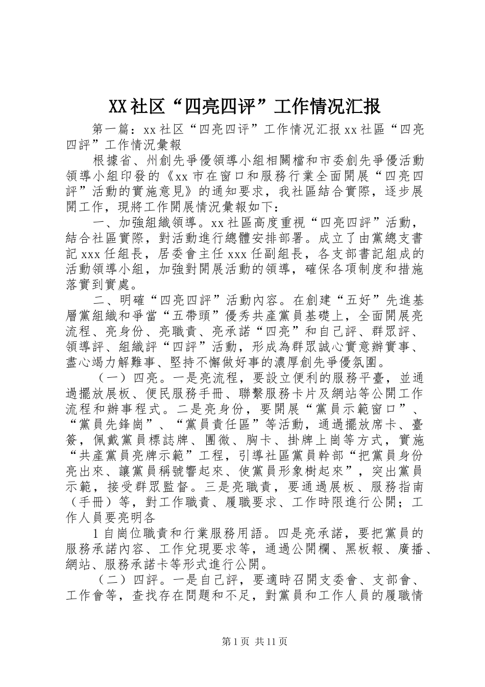 XX社区“四亮四评”工作情况汇报_第1页