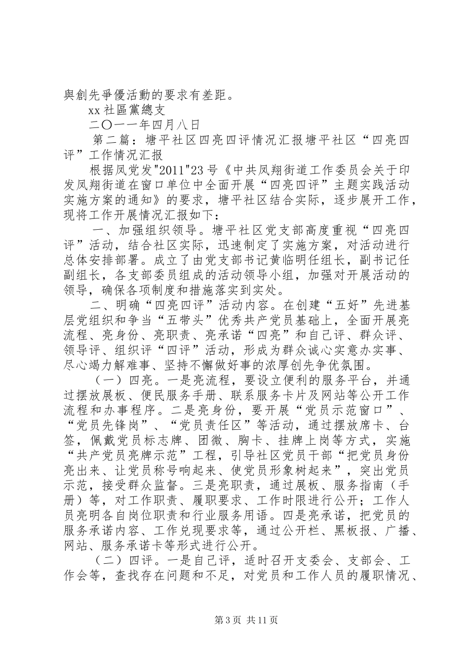 XX社区“四亮四评”工作情况汇报_第3页
