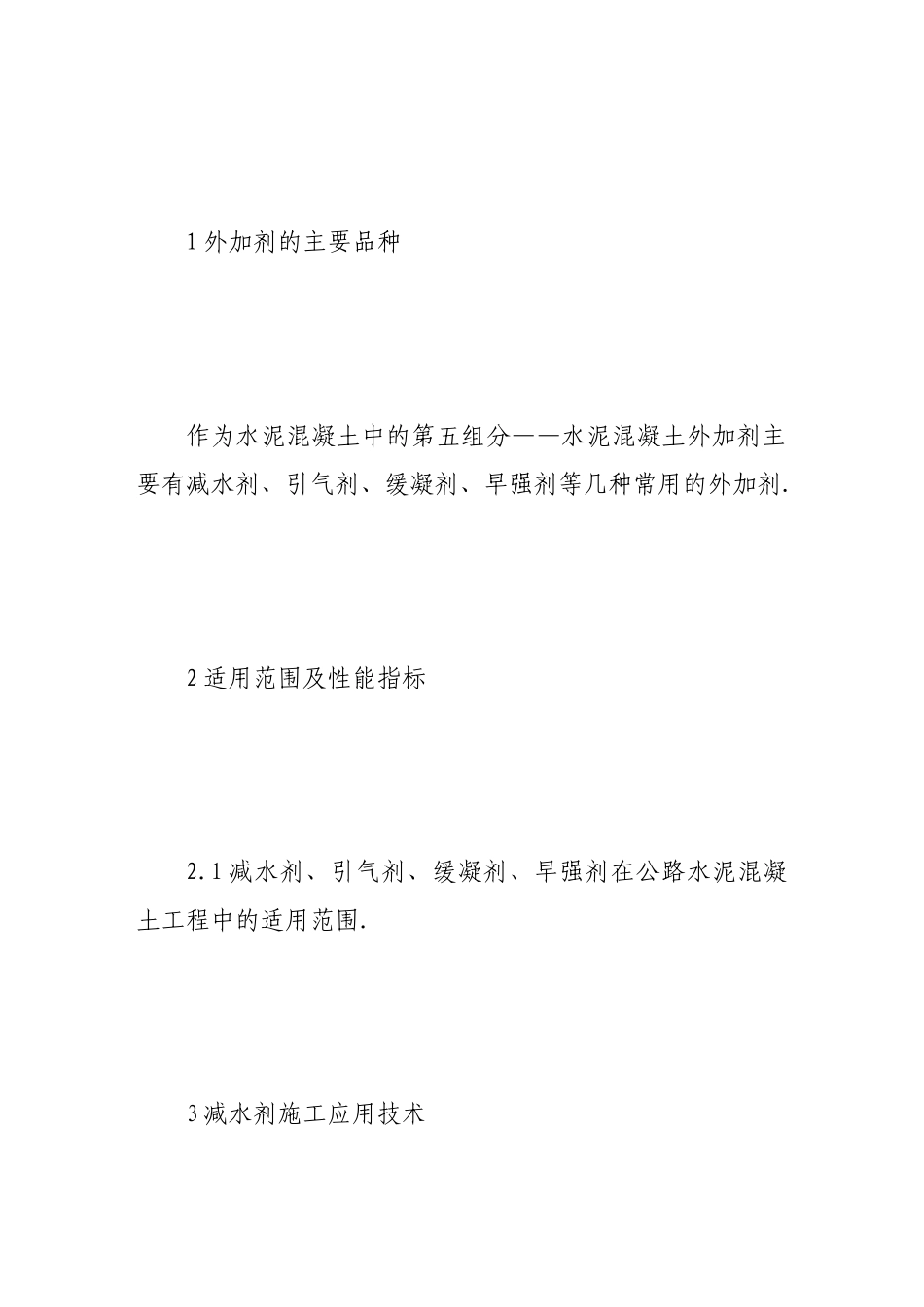 浅谈道路工程水泥混凝土外加剂施工技术研究_第2页