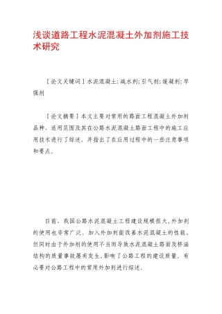 浅谈道路工程水泥混凝土外加剂施工技术研究