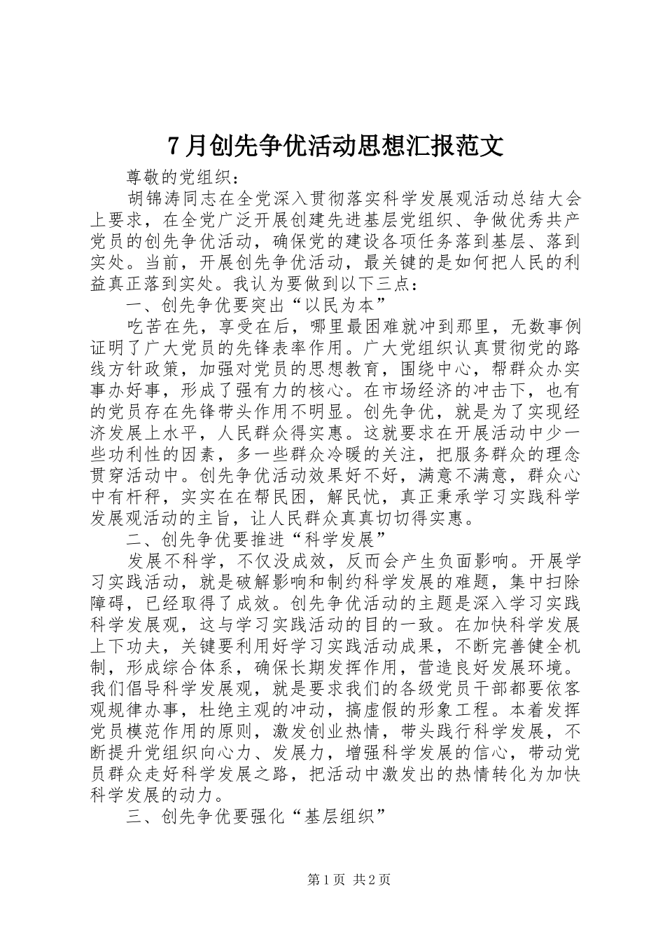 7月创先争优活动思想汇报范文_第1页