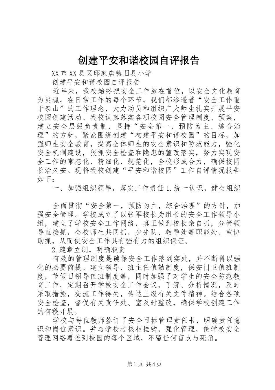 创建平安和谐校园自评报告_第1页