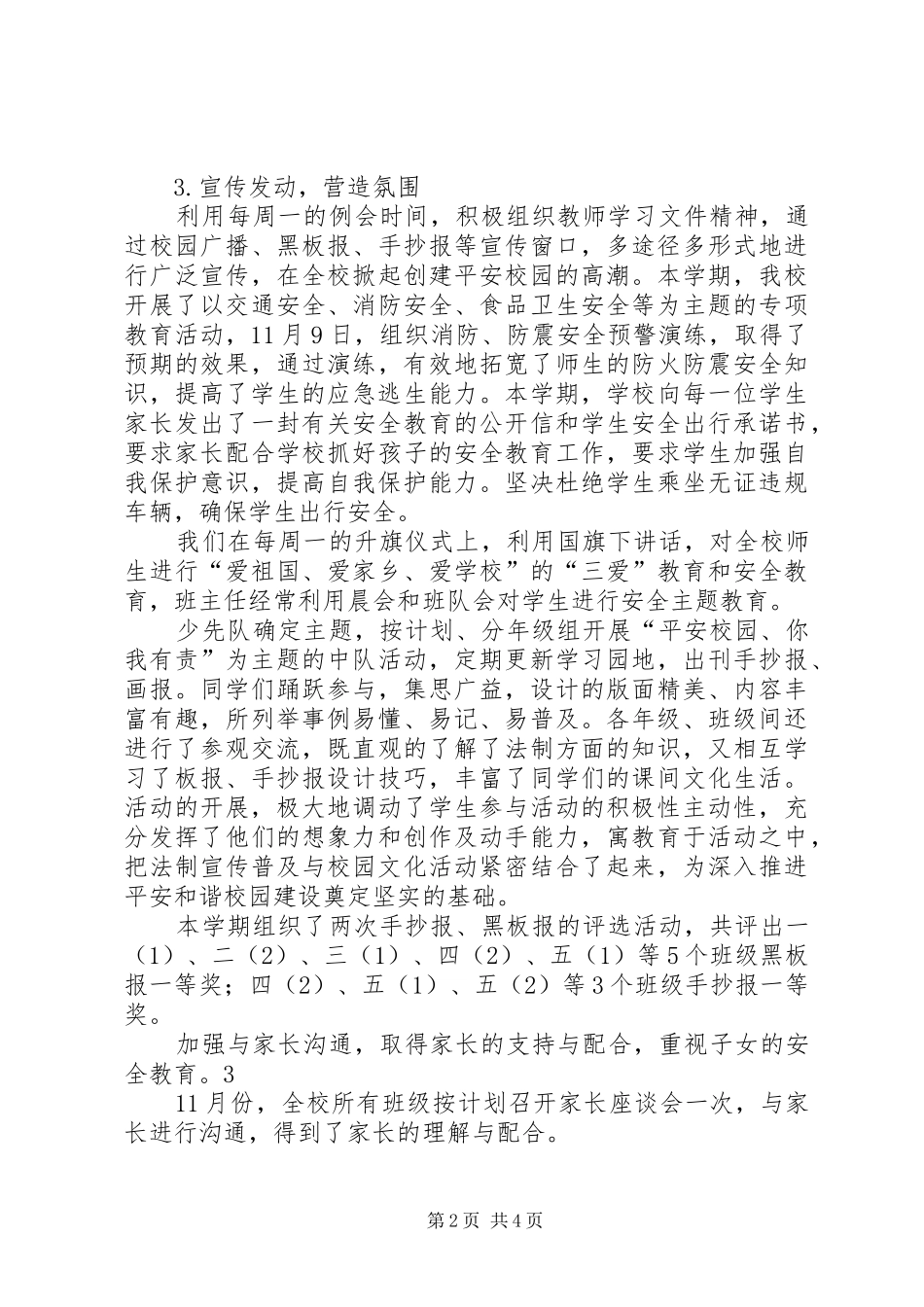 创建平安和谐校园自评报告_第2页