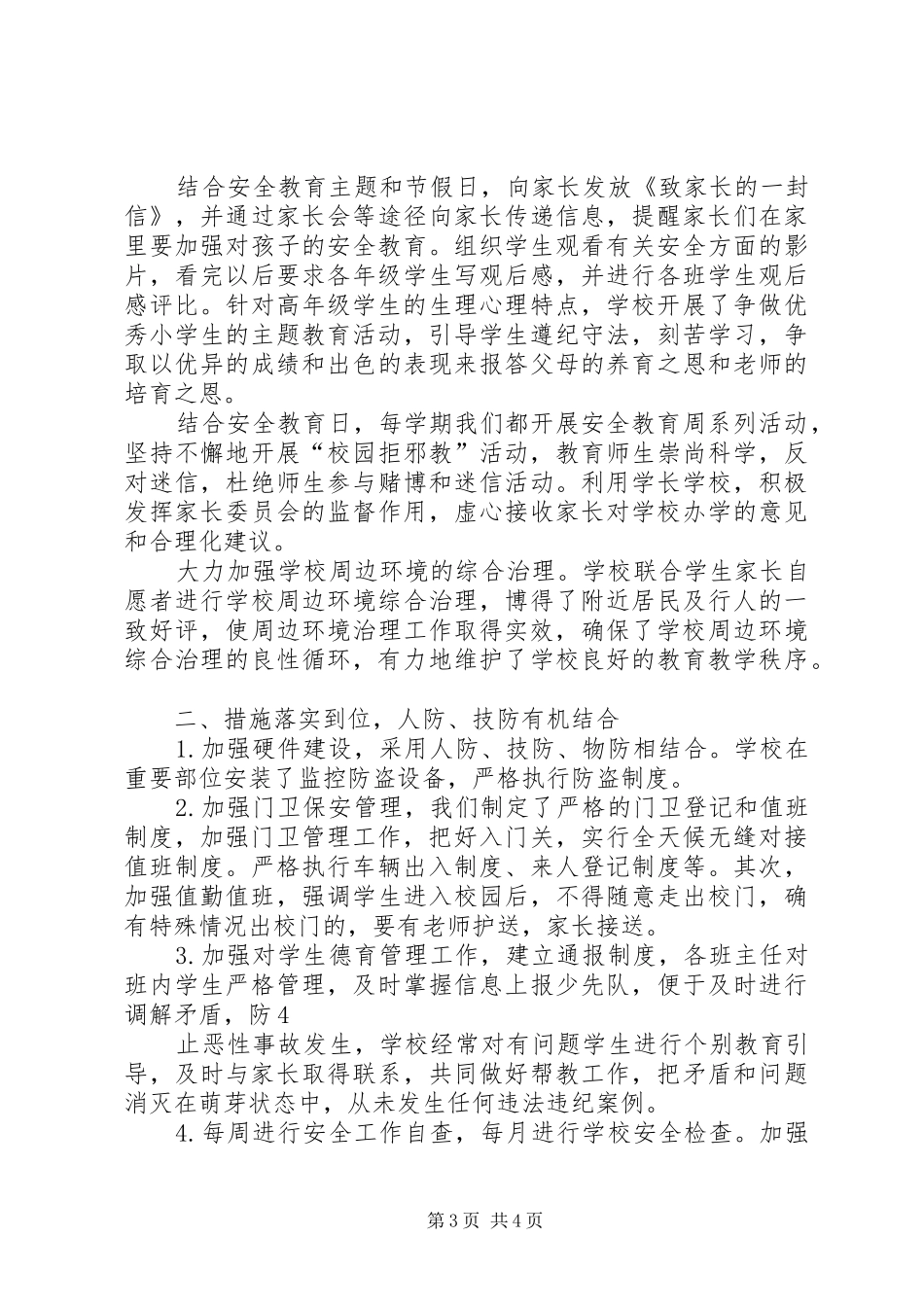 创建平安和谐校园自评报告_第3页