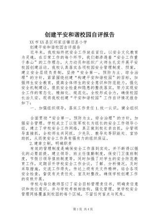 创建平安和谐校园自评报告