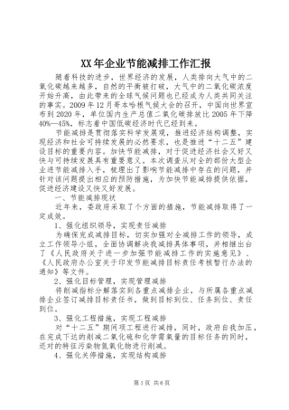 XX年企业节能减排工作汇报