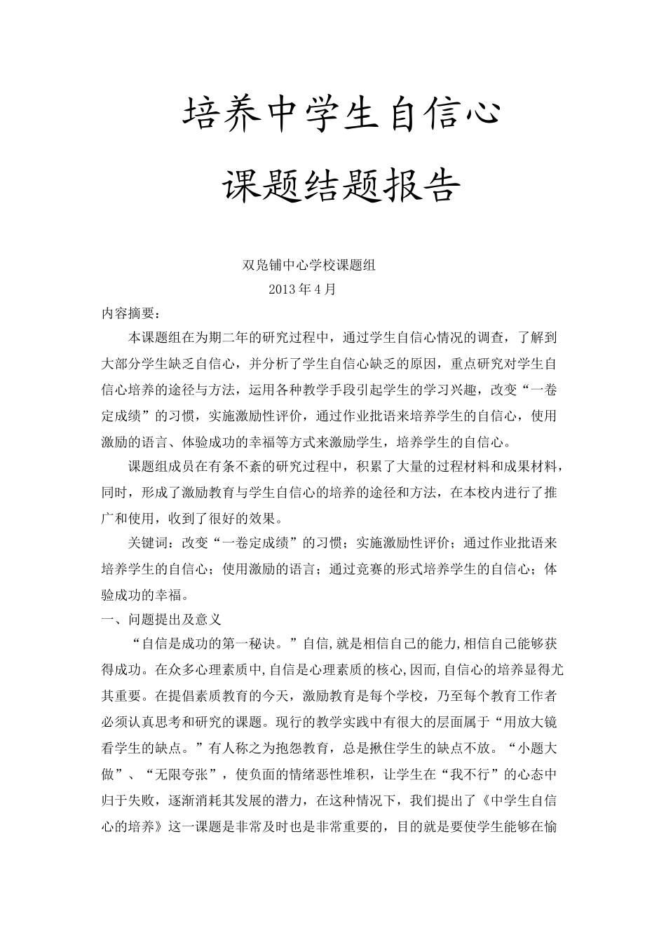 培养中学生自信心的策略研究 2_第1页