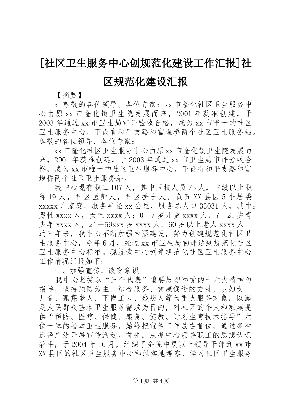 [社区卫生服务中心创规范化建设工作汇报]社区规范化建设汇报_第1页