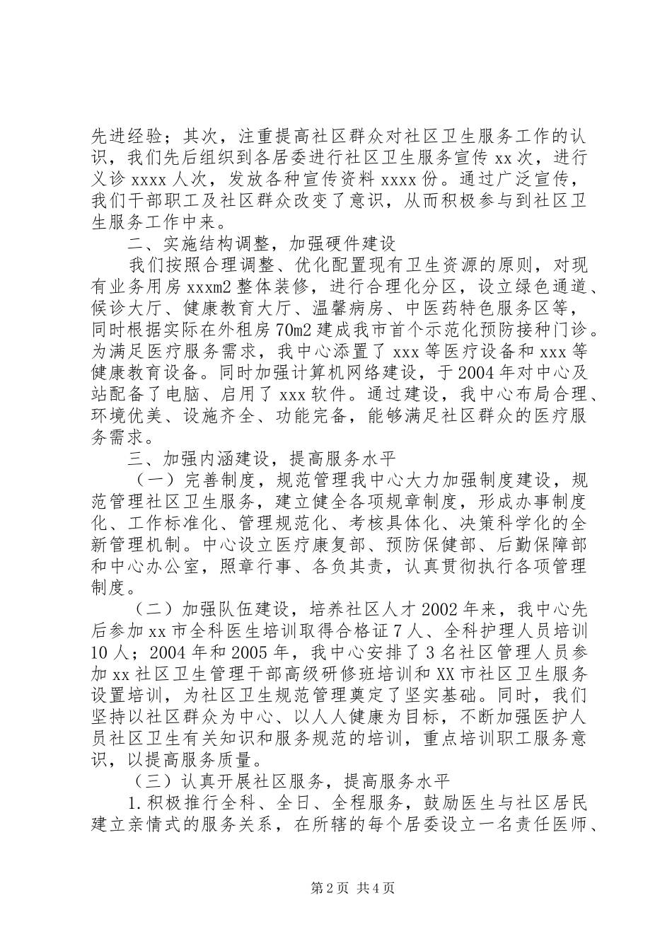 [社区卫生服务中心创规范化建设工作汇报]社区规范化建设汇报_第2页