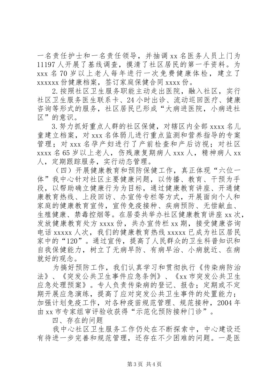 [社区卫生服务中心创规范化建设工作汇报]社区规范化建设汇报_第3页