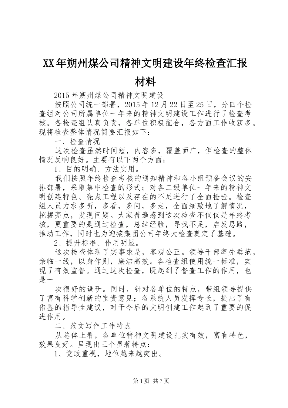XX年朔州煤公司精神文明建设年终检查汇报材料_第1页