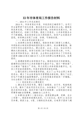 XX年市体育局工作报告材料