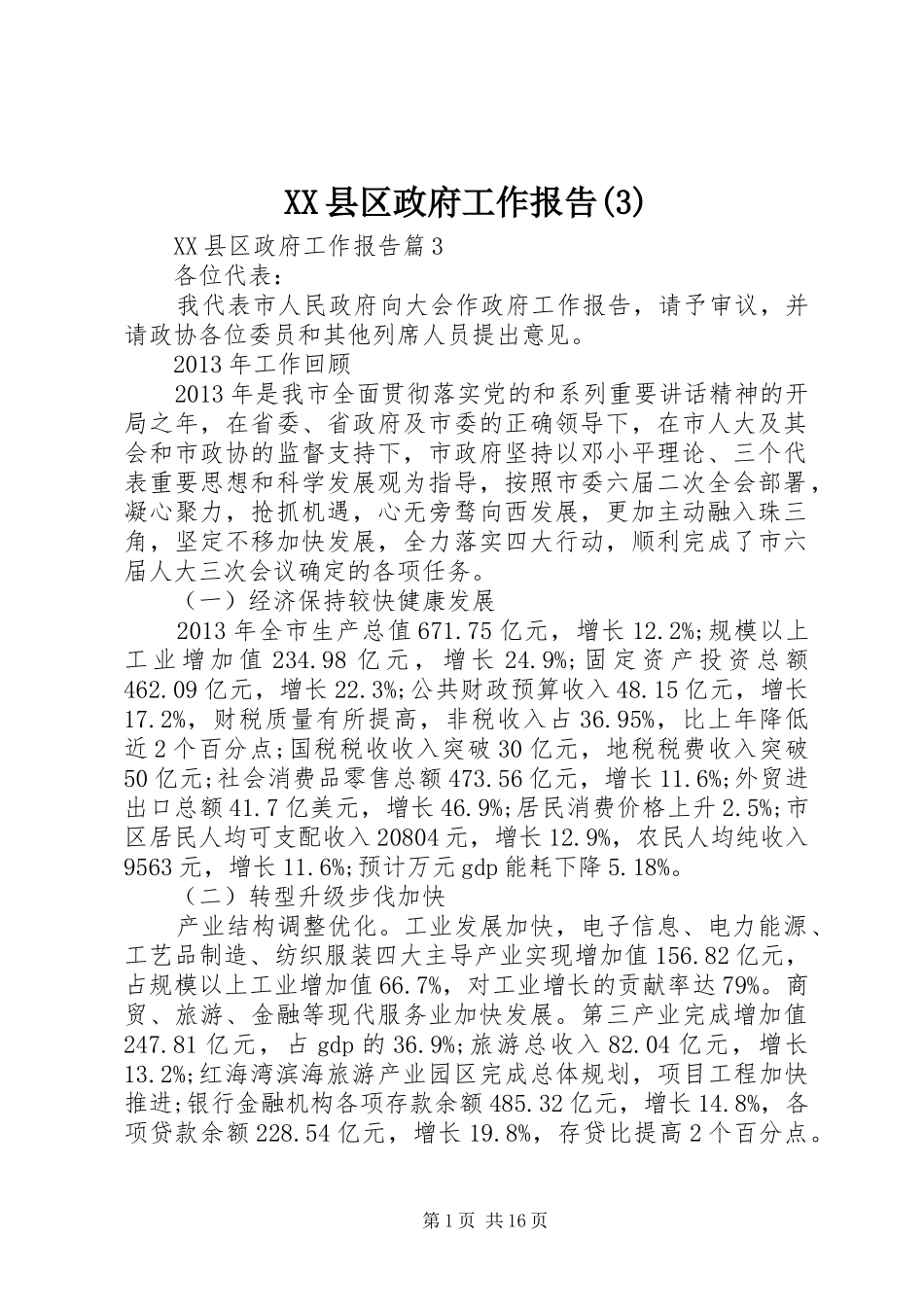 XX县区政府工作报告(14)_第1页