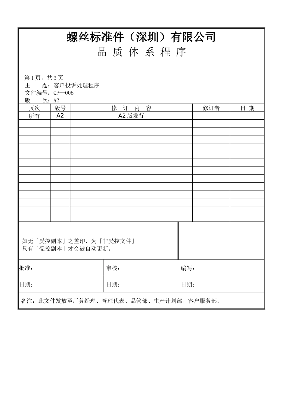 螺丝有限公司ISO90001范本--客户投诉处理程序（DOC）_第1页