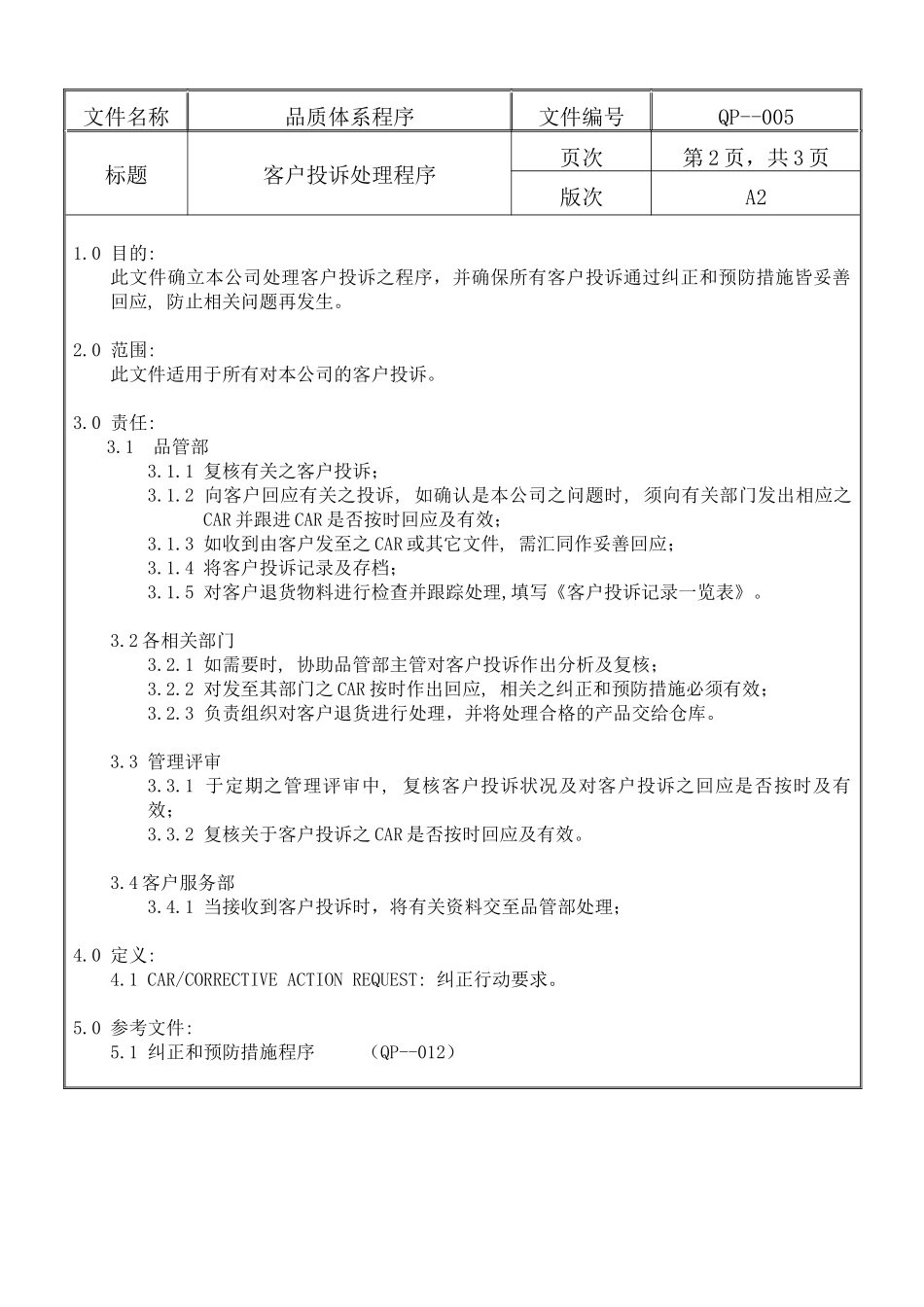 螺丝有限公司ISO90001范本--客户投诉处理程序（DOC）_第2页