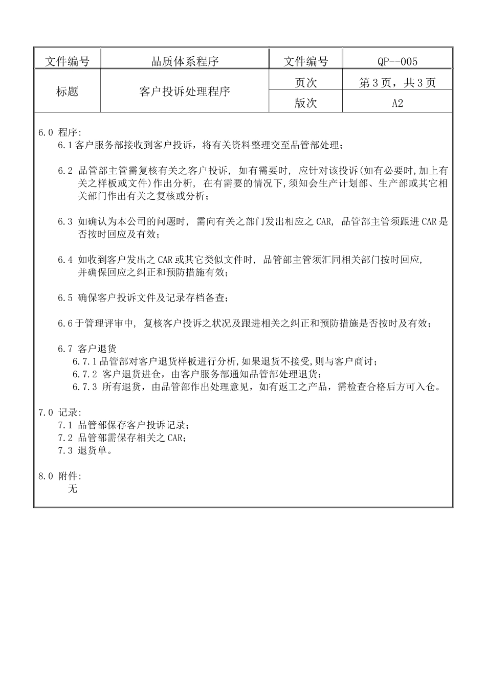 螺丝有限公司ISO90001范本--客户投诉处理程序（DOC）_第3页