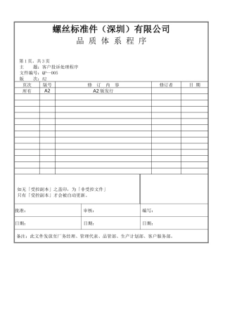 螺丝有限公司ISO90001范本--客户投诉处理程序（DOC）