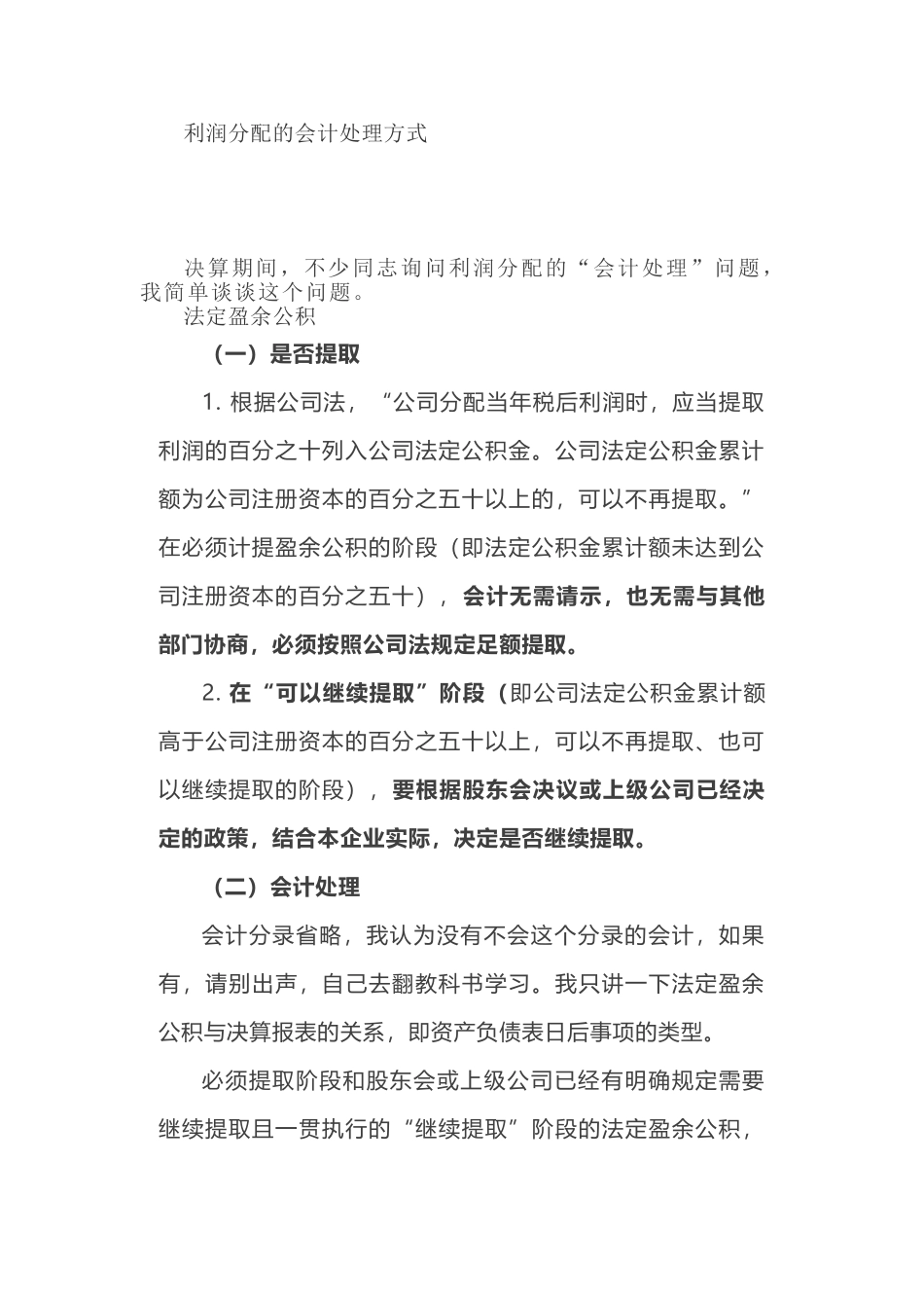 利润分配的会计处理方式(6页)_第1页