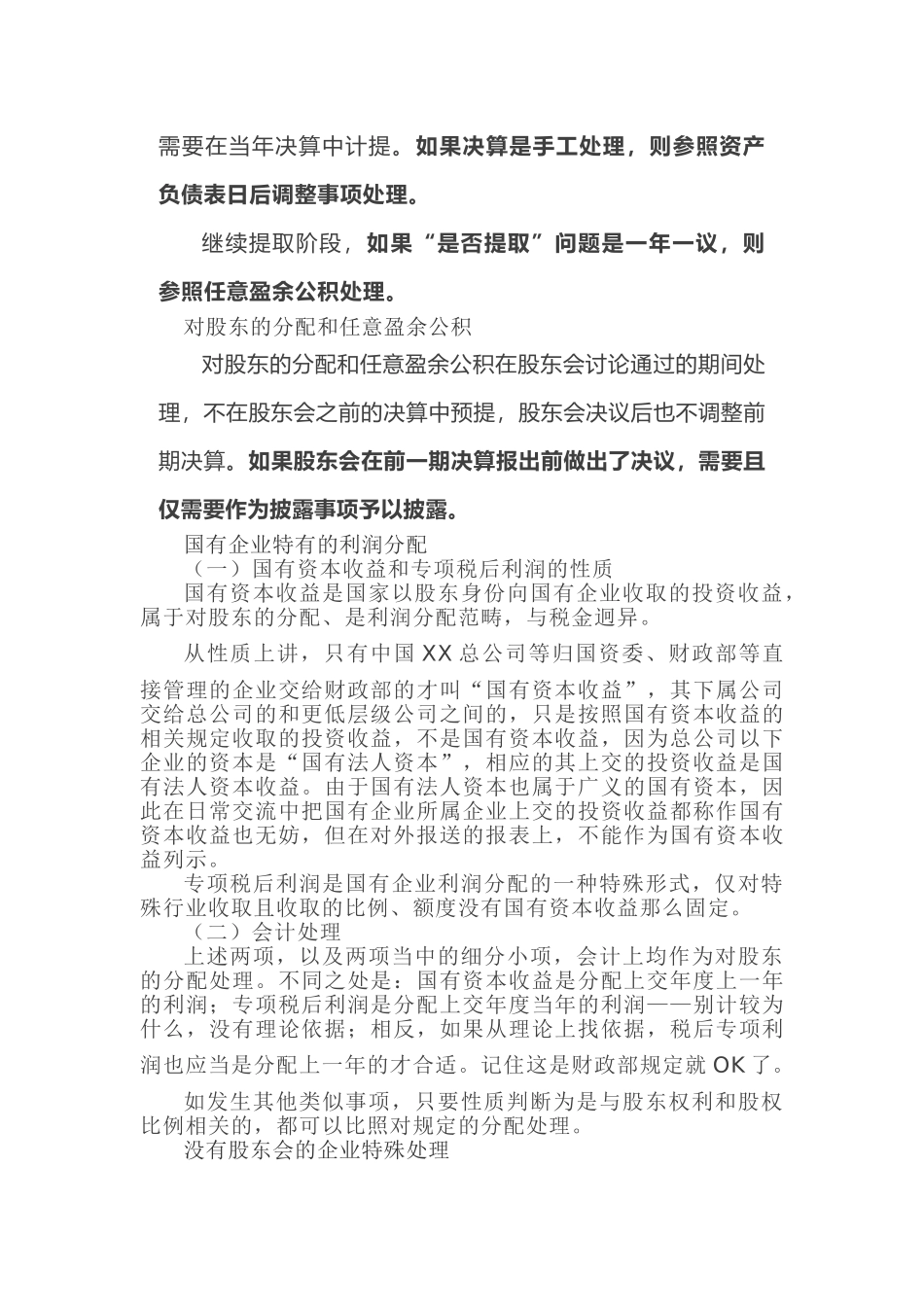 利润分配的会计处理方式(6页)_第2页